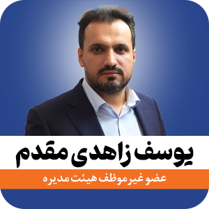 یوسف زاهدی مقدم